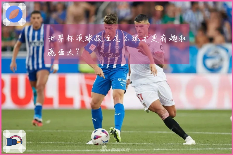 世界杯滚球投注怎么玩才更有趣和赢面大？